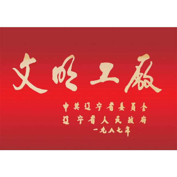 文明工廠（遼寧省委、省政府頒發(fā)）