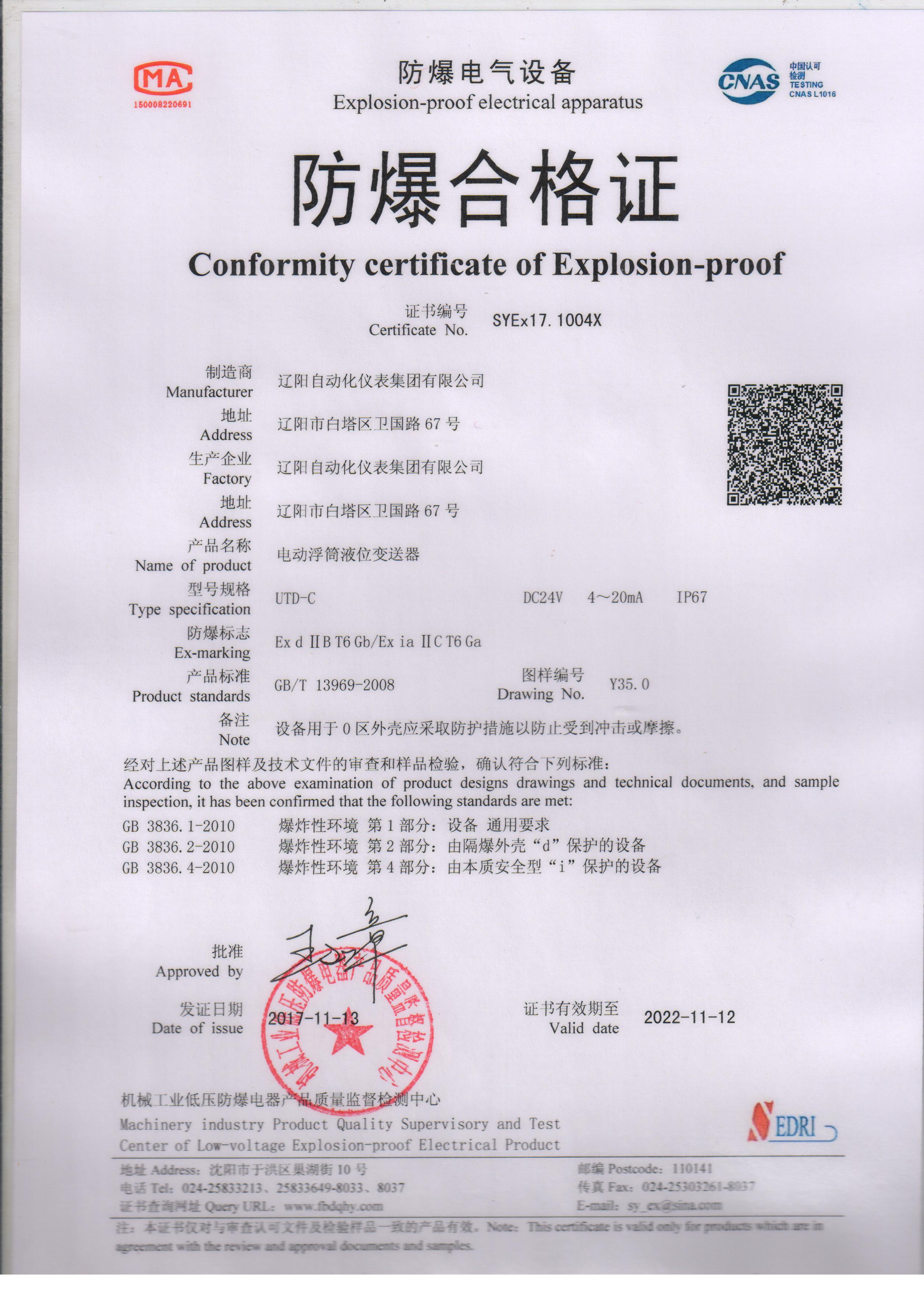 UTD-C電動(dòng)浮筒液位變送器防爆合格證（本安、隔爆型）