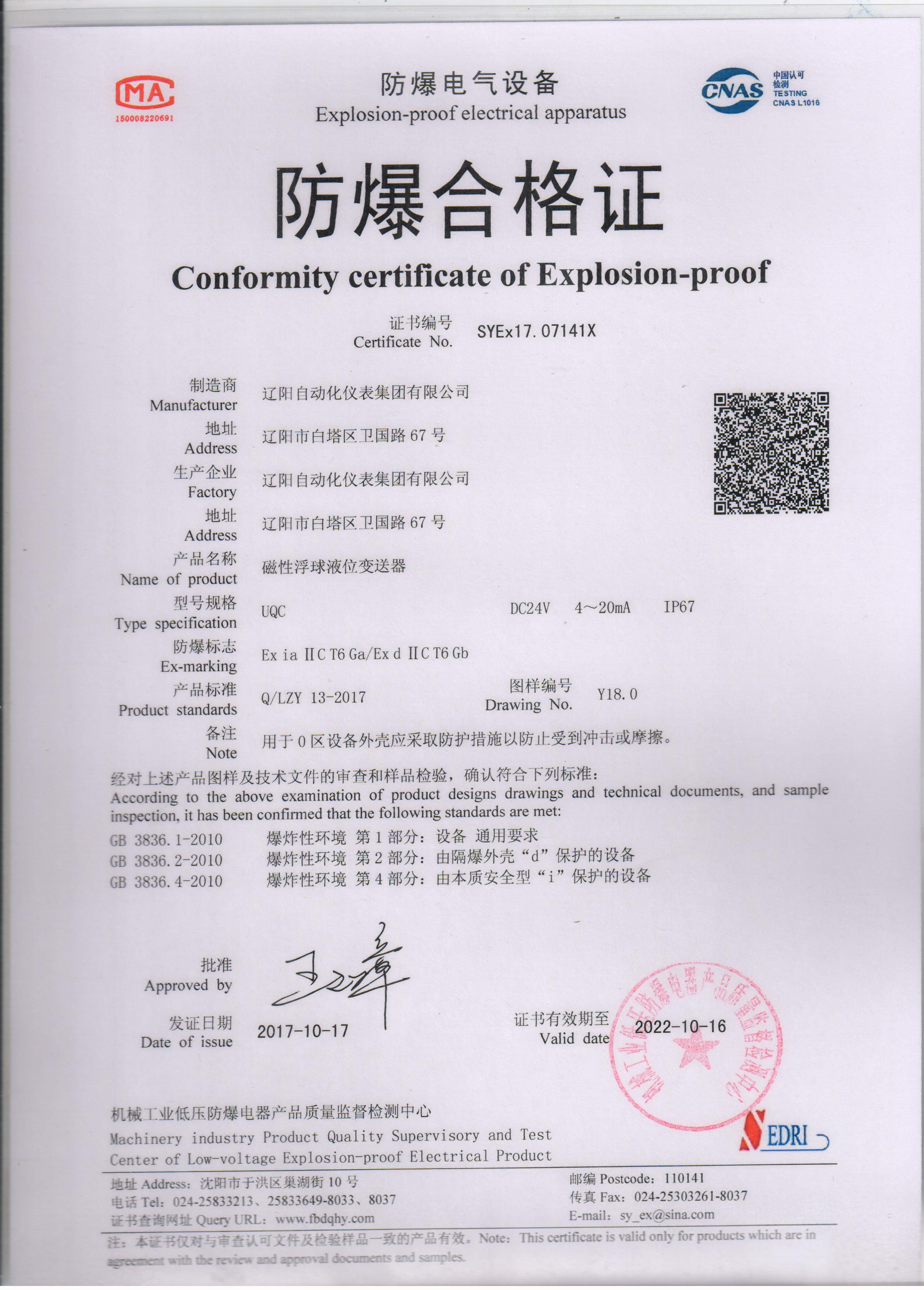 UQC磁性（浮球）液位變送器防爆合格證（本安、隔爆型）